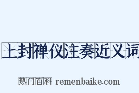 上封禅仪注奏近义词是什么意思的图片